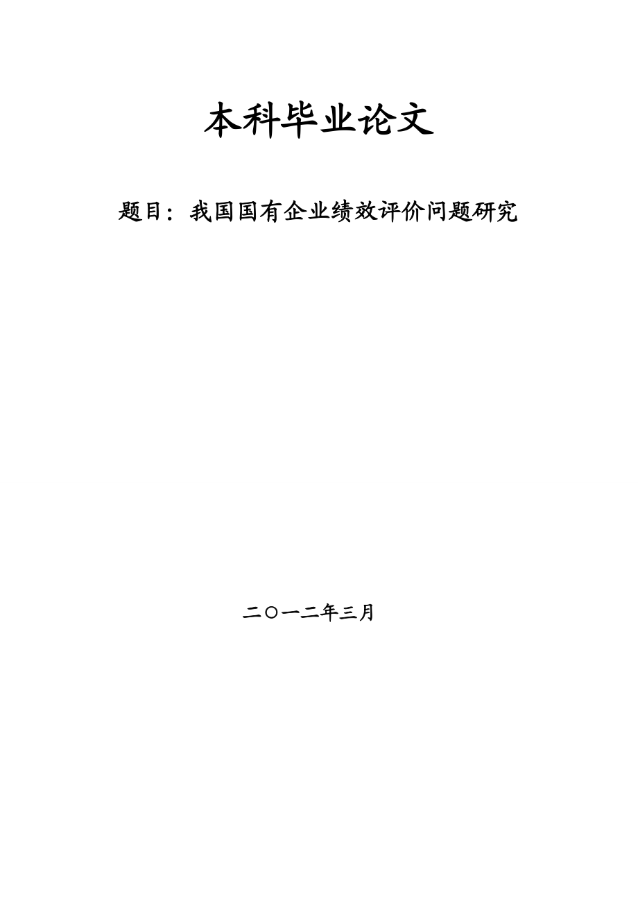 毕业论文我国国有企业绩效评价问题研究.doc_第1页