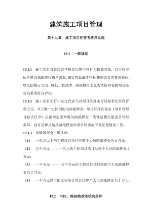 建筑施工项目管理 第十九章 施工项目经营考核及兑现.doc