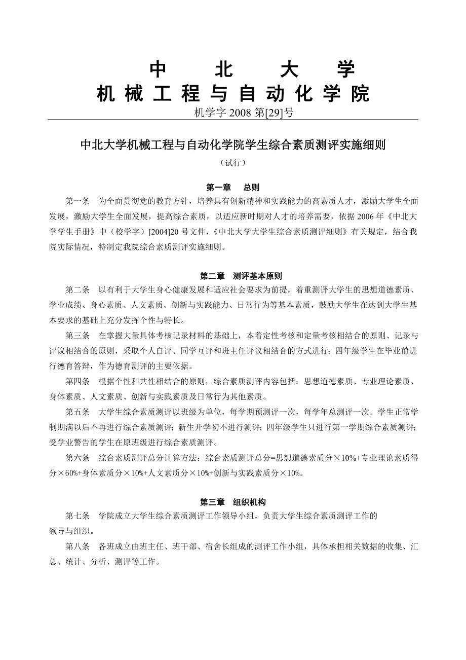 学院学生综合素质测评实施细则.doc_第1页