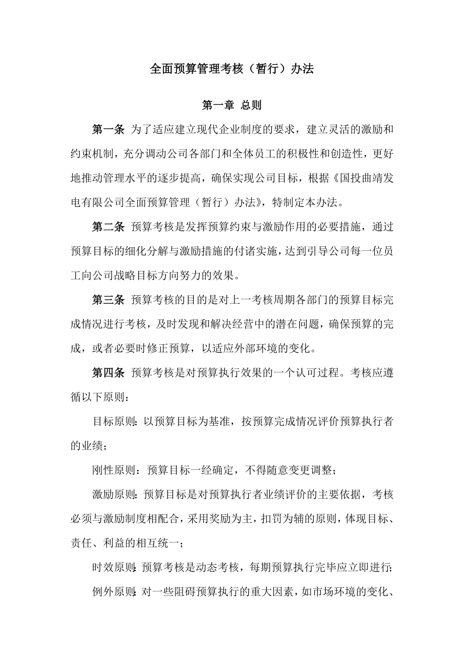 全面预算管理考核办法(修改).doc_第1页