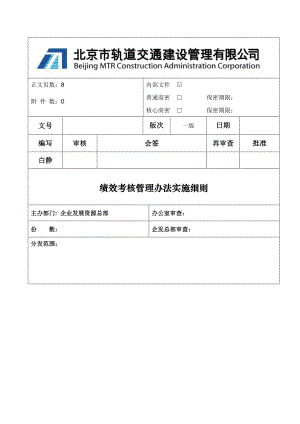 城市轨道交通建设管理公司绩效考核实施细则.doc