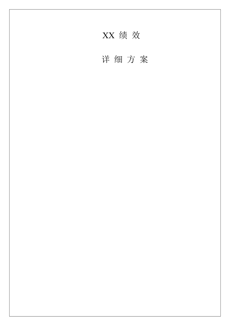 绩效产品实施详细方案.doc_第1页