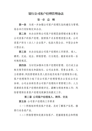 银行公司客户经理管理办法1.doc