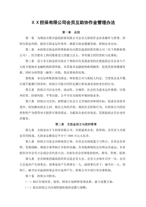 担保有限公司会员互助协作金管理办法.doc