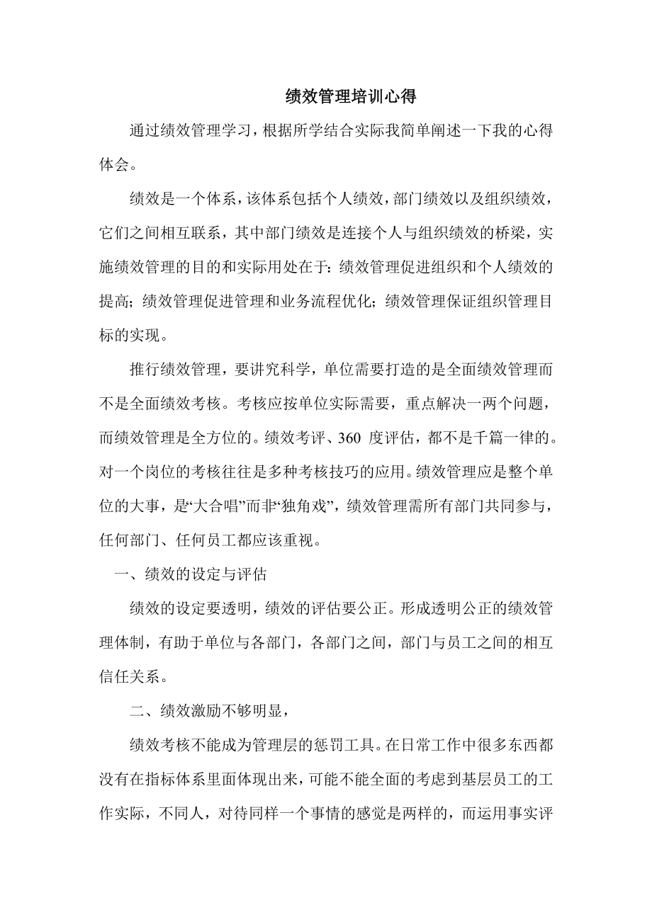 绩效管理培训心得.doc_第1页