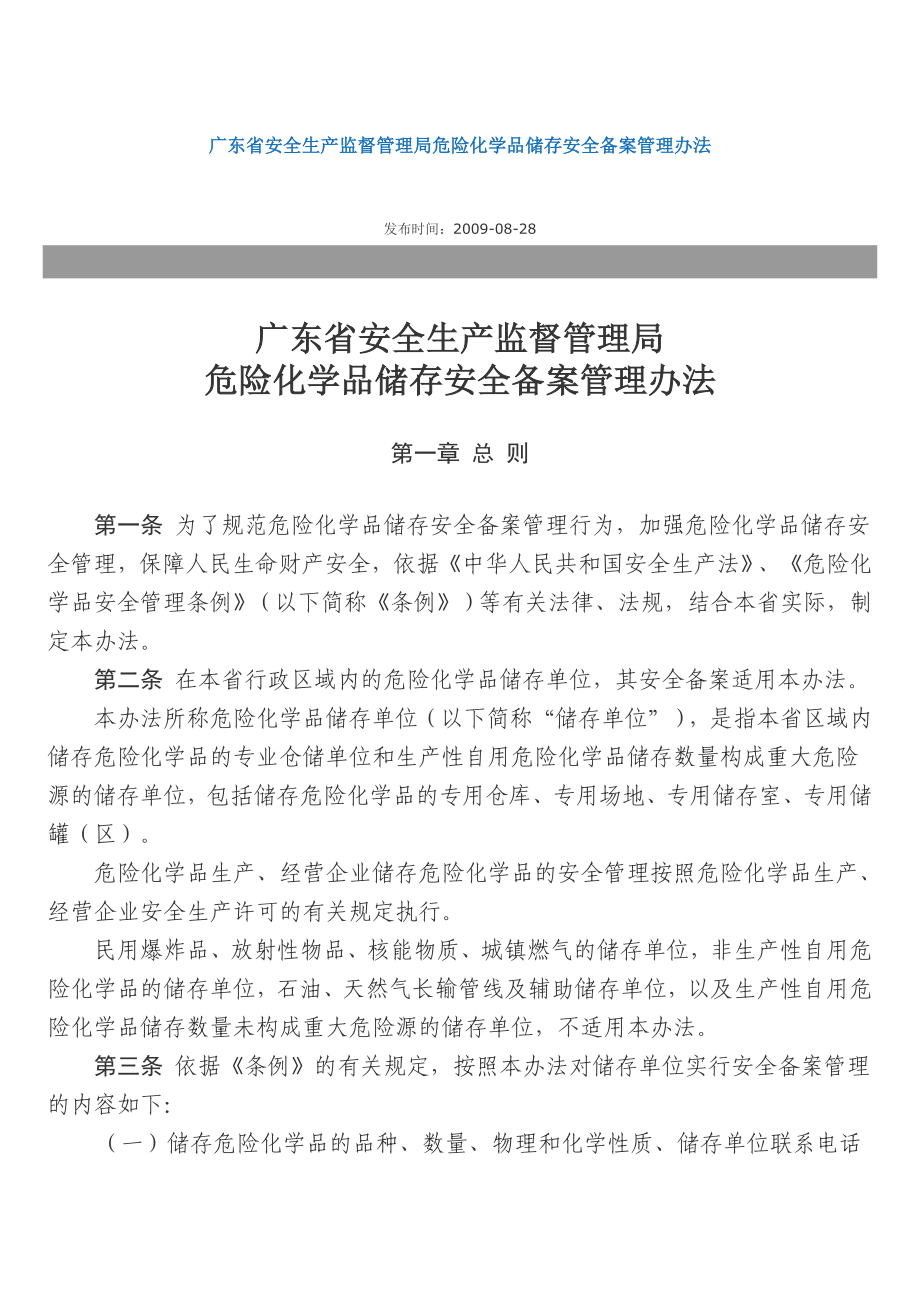 广东省安全生产监督管理局危险化学品储存安全备案管理办法.doc_第1页