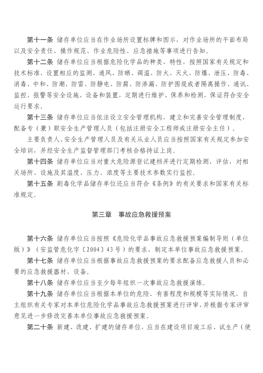 广东省安全生产监督管理局危险化学品储存安全备案管理办法.doc_第3页