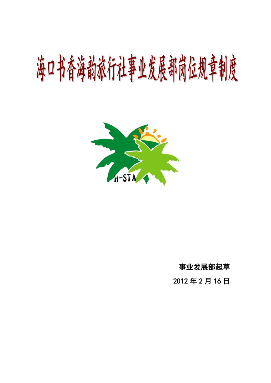 旅行社发展事业部岗位职责.doc_第1页