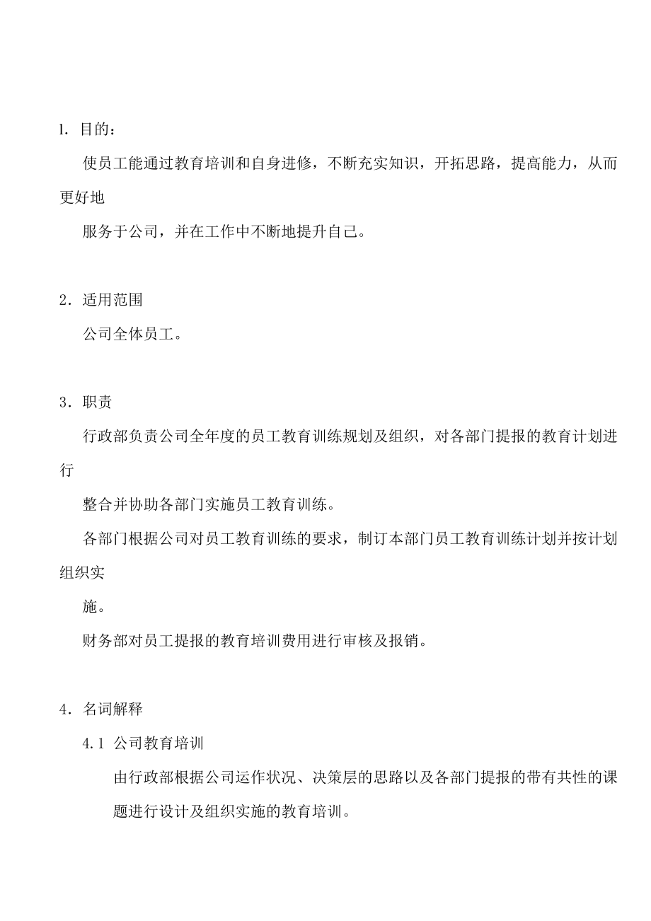 某公司员工教育训练办法(DOC 13).doc_第3页