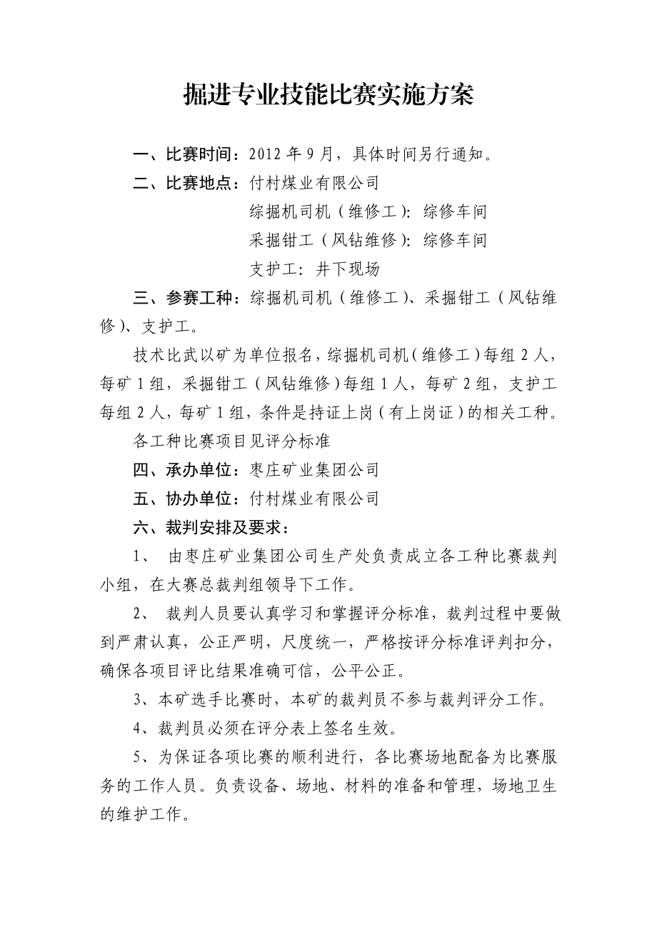 掘进专业技能比赛实施方案.doc_第1页