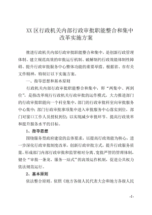 行政机关内部行政审批职能整合和集中改革实施方案.doc