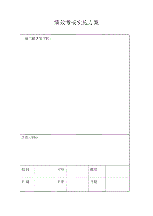 绩效考核实施方案1.doc