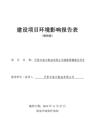 环境影响评价报告公示：开原海天粮油储粮罩棚建设环境影响评价文件见附件进行环评报告.doc