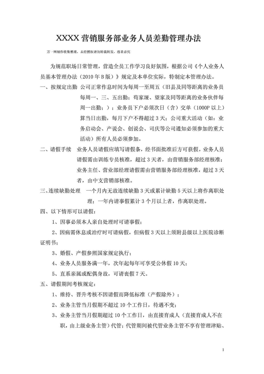 保险公司业务人员差勤管理办法考勤制度.doc_第1页