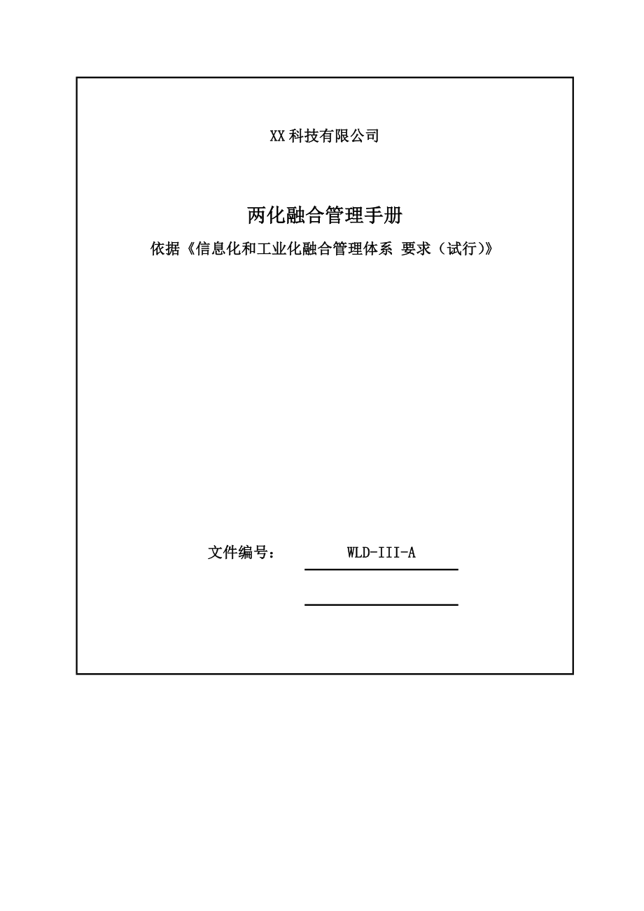 xx科技有限公司两化融合管理手册xxxiiia.doc_第1页