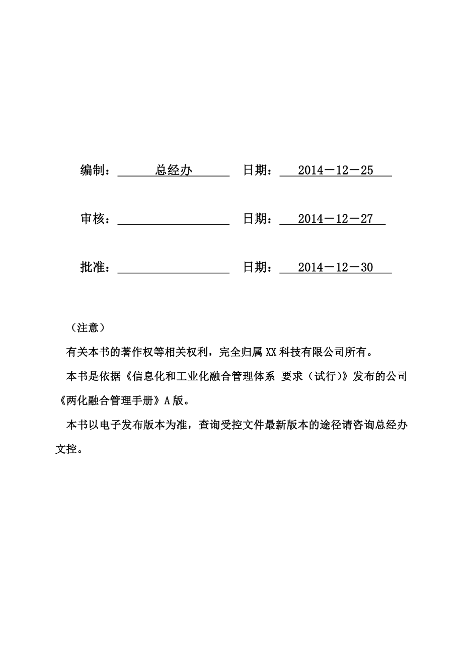 xx科技有限公司两化融合管理手册xxxiiia.doc_第2页