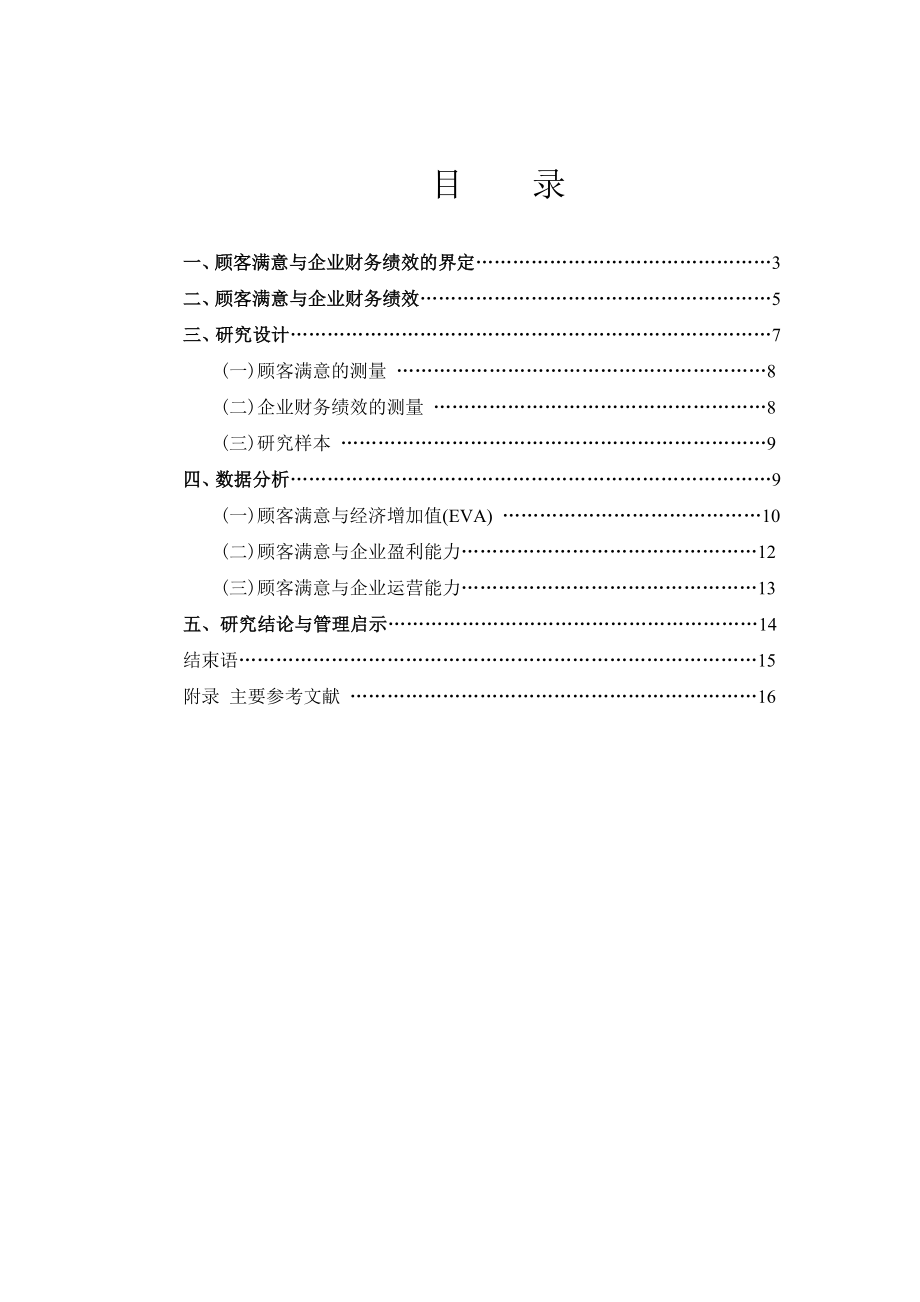 顾客满意对企业财务绩效的影响研究———基于中国部分上市公司的面板数据毕业论文.doc_第1页