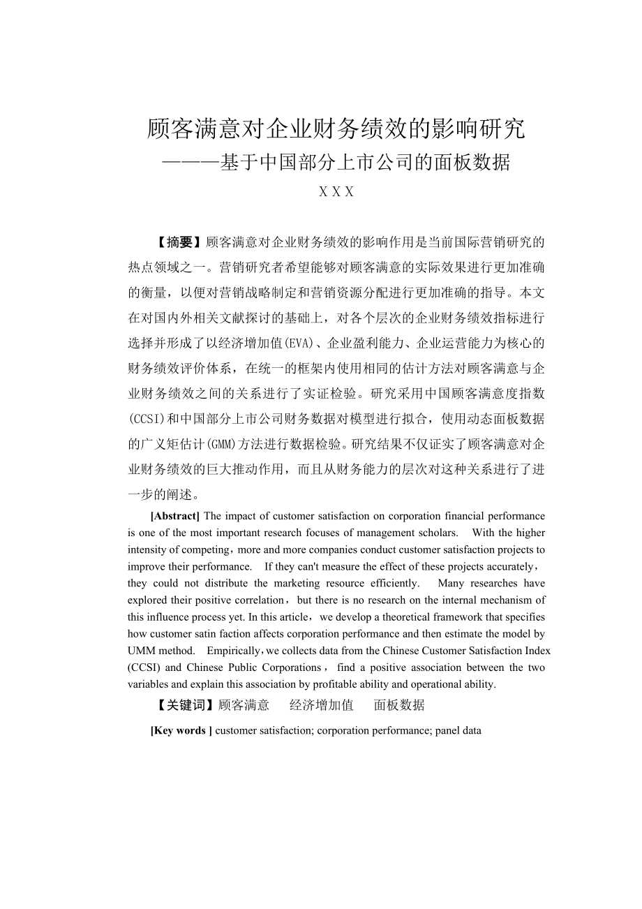 顾客满意对企业财务绩效的影响研究———基于中国部分上市公司的面板数据毕业论文.doc_第2页