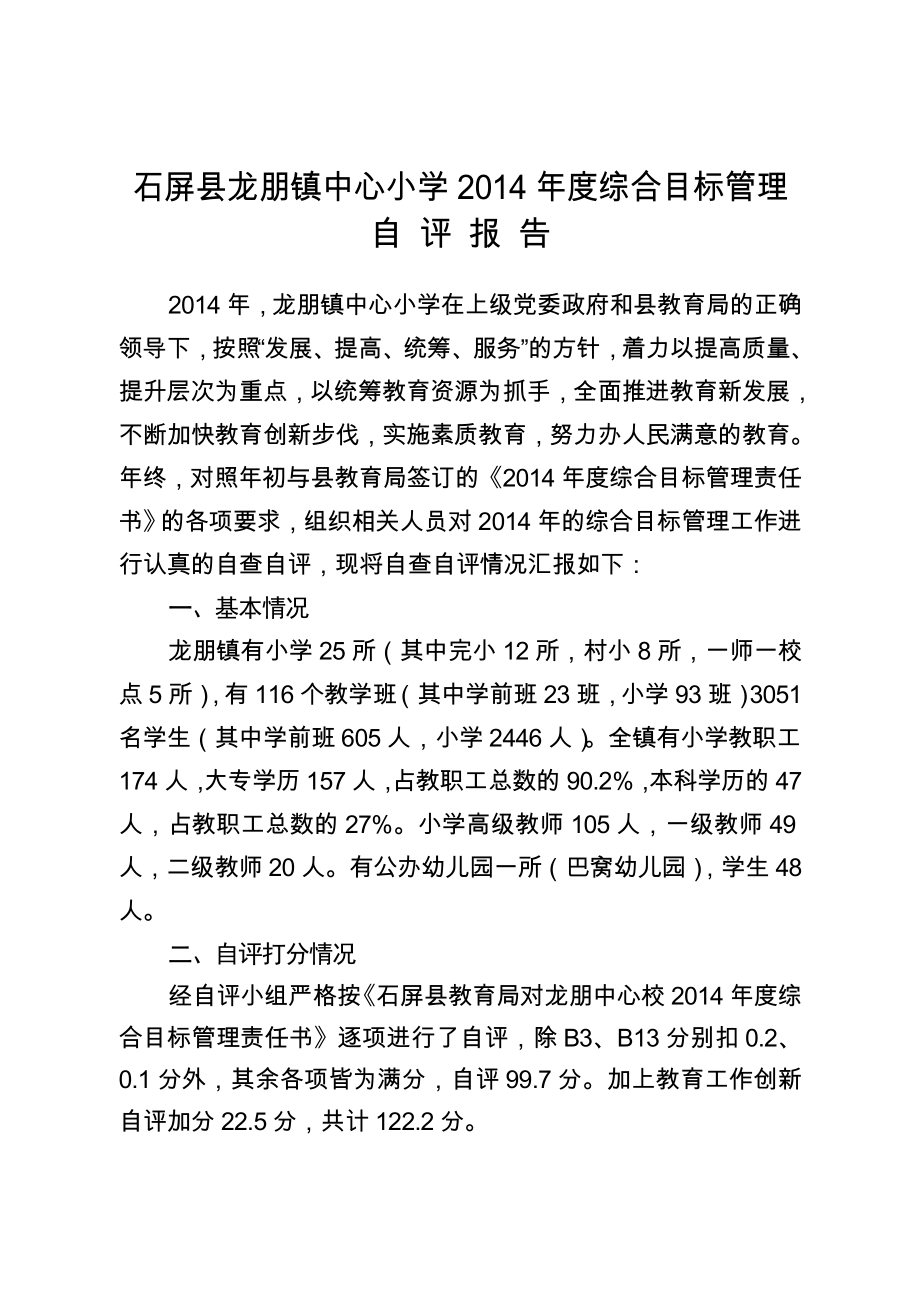 石屏县龙朋镇中心小学综合目标管理自评报告(定稿).doc_第2页