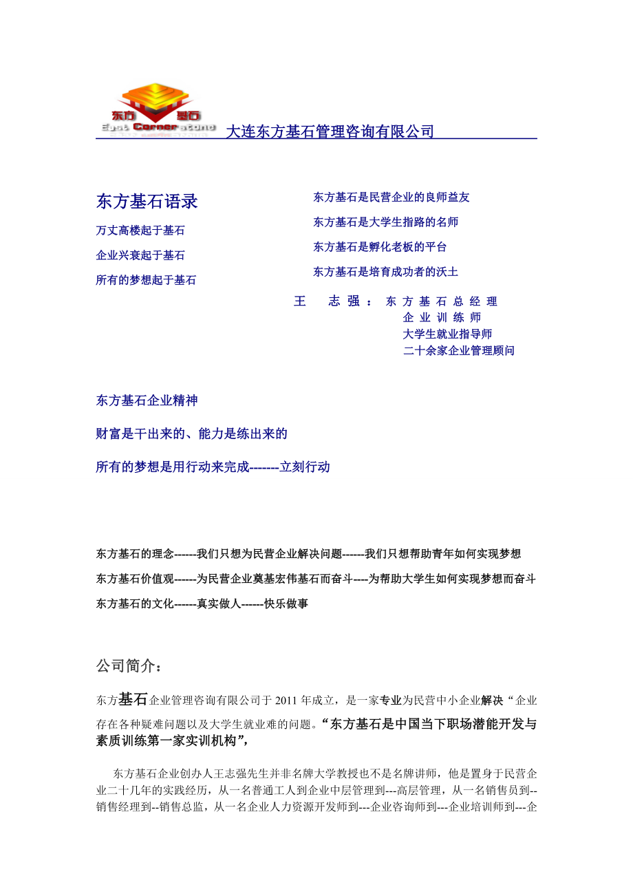 大连东方基石管理咨询公司手册.doc_第1页