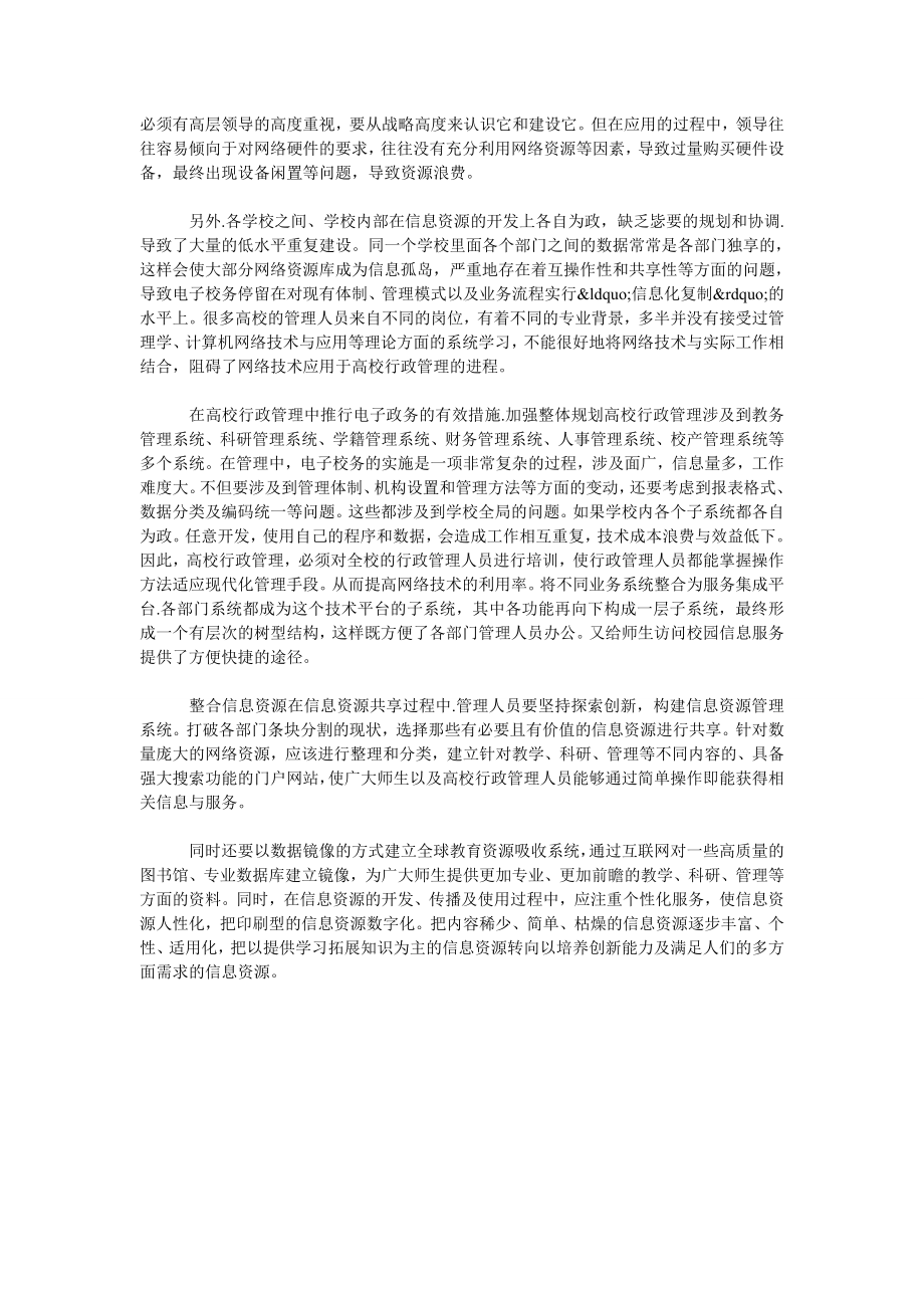 简论如何在高校行政管理中推行电子校务.doc_第2页