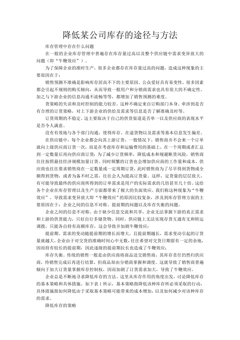 降低某公司库存的途径与方法.doc_第1页