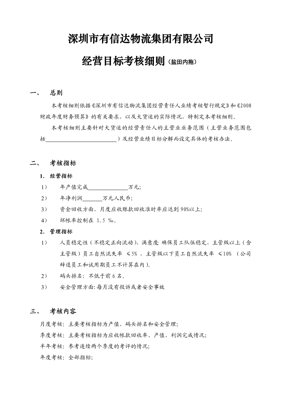 经营责任考核细则（内拖）——某物流公司.doc_第1页