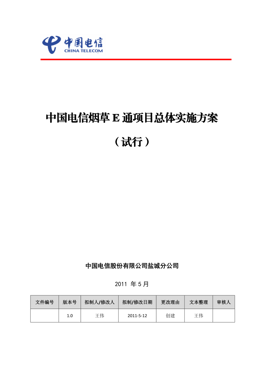 电信烟草E通项目总体实施方案.doc_第1页