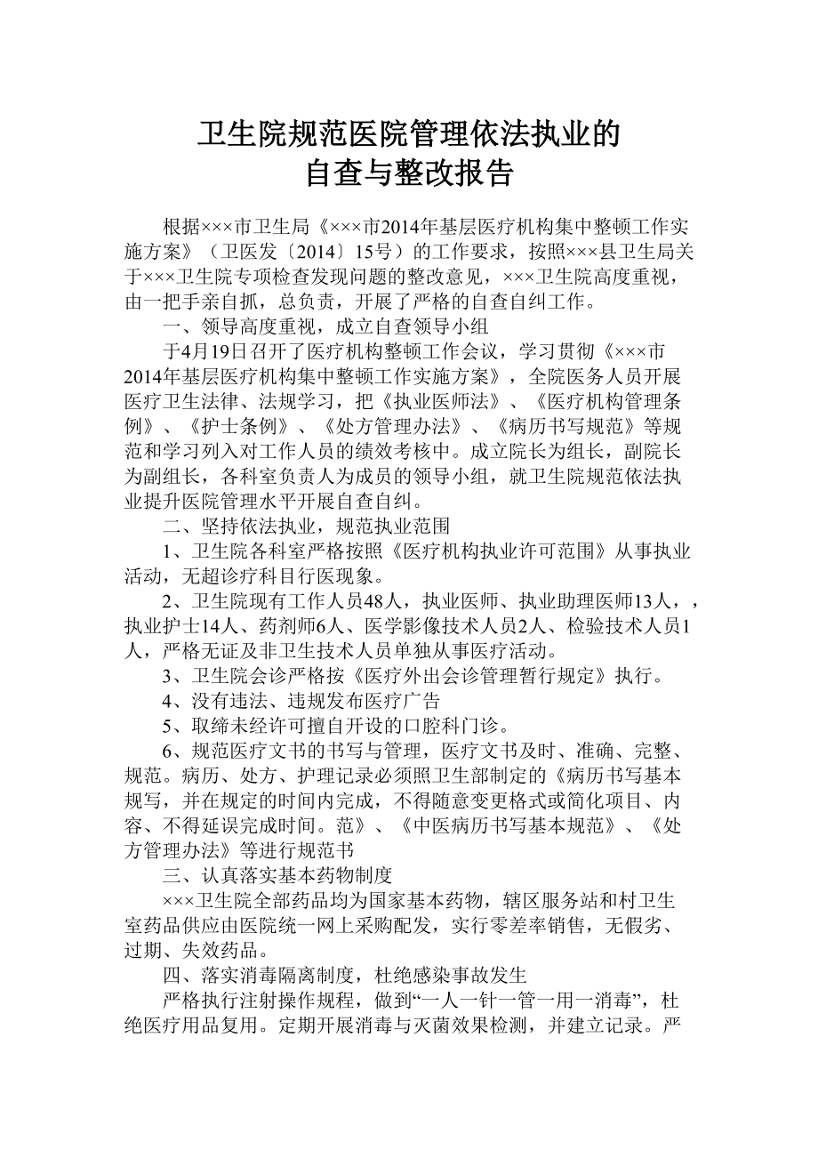 卫生院规范医院管理依法执业的自查与整改报告.doc_第1页