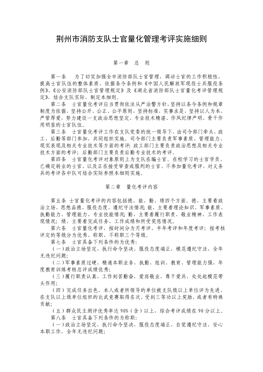 荆州支队量化考评实施细则.doc_第1页
