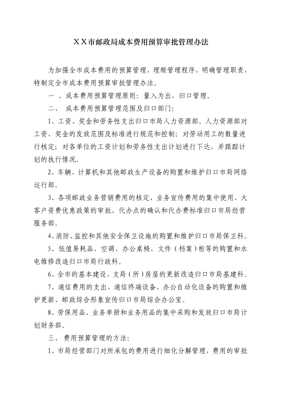 邮政公司成本费用预算审批管理办法.doc_第1页