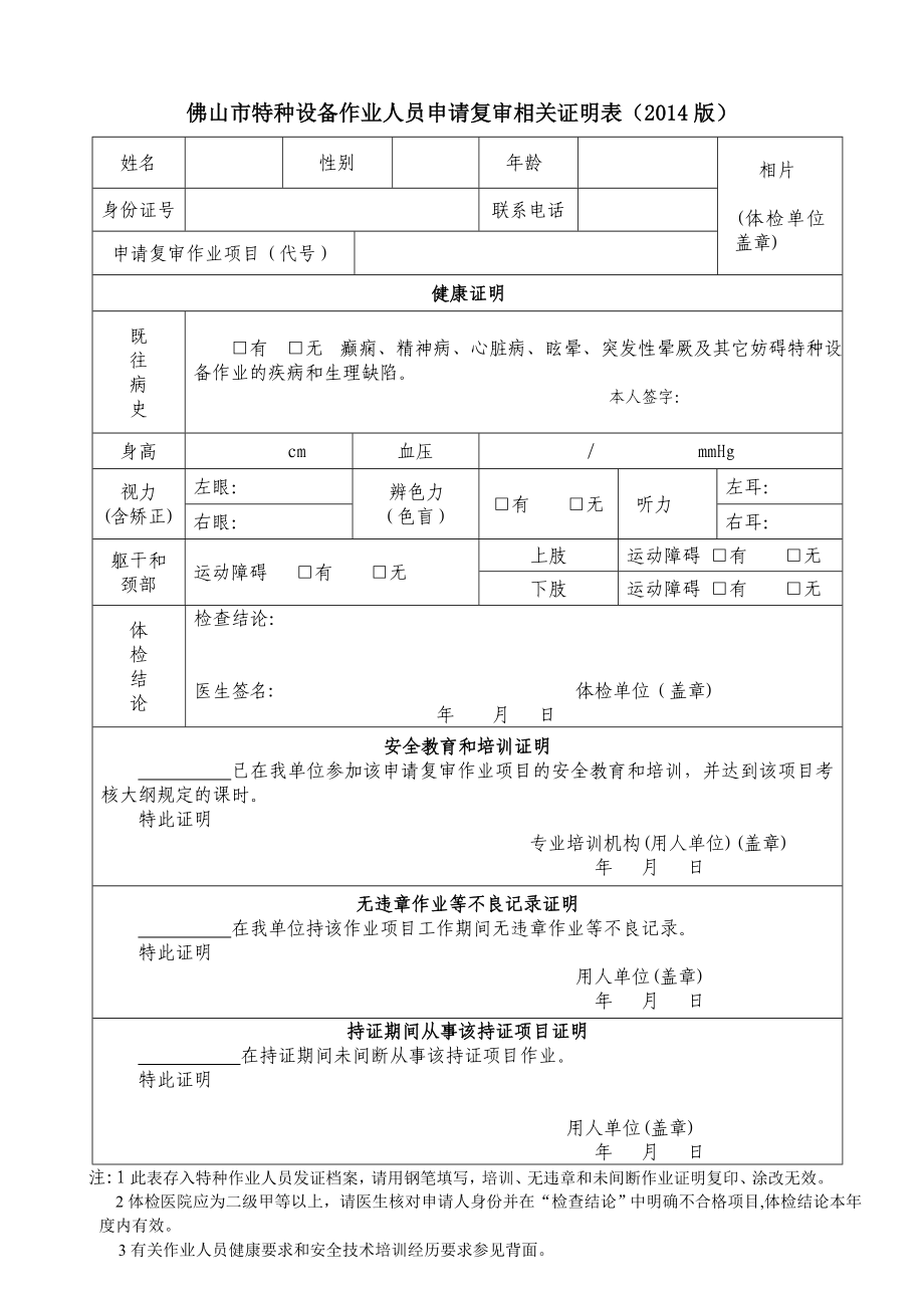 佛山市特种设备作业人员申请考核相关证明表（） .doc_第3页