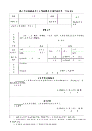 佛山市特种设备作业人员申请考核相关证明表（） .doc