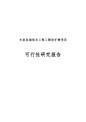 木垒县城供水工程三期改扩建项目可行性研究报告.doc