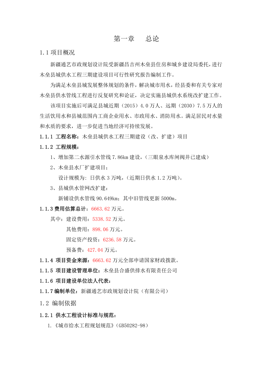 木垒县城供水工程三期改扩建项目可行性研究报告.doc_第2页