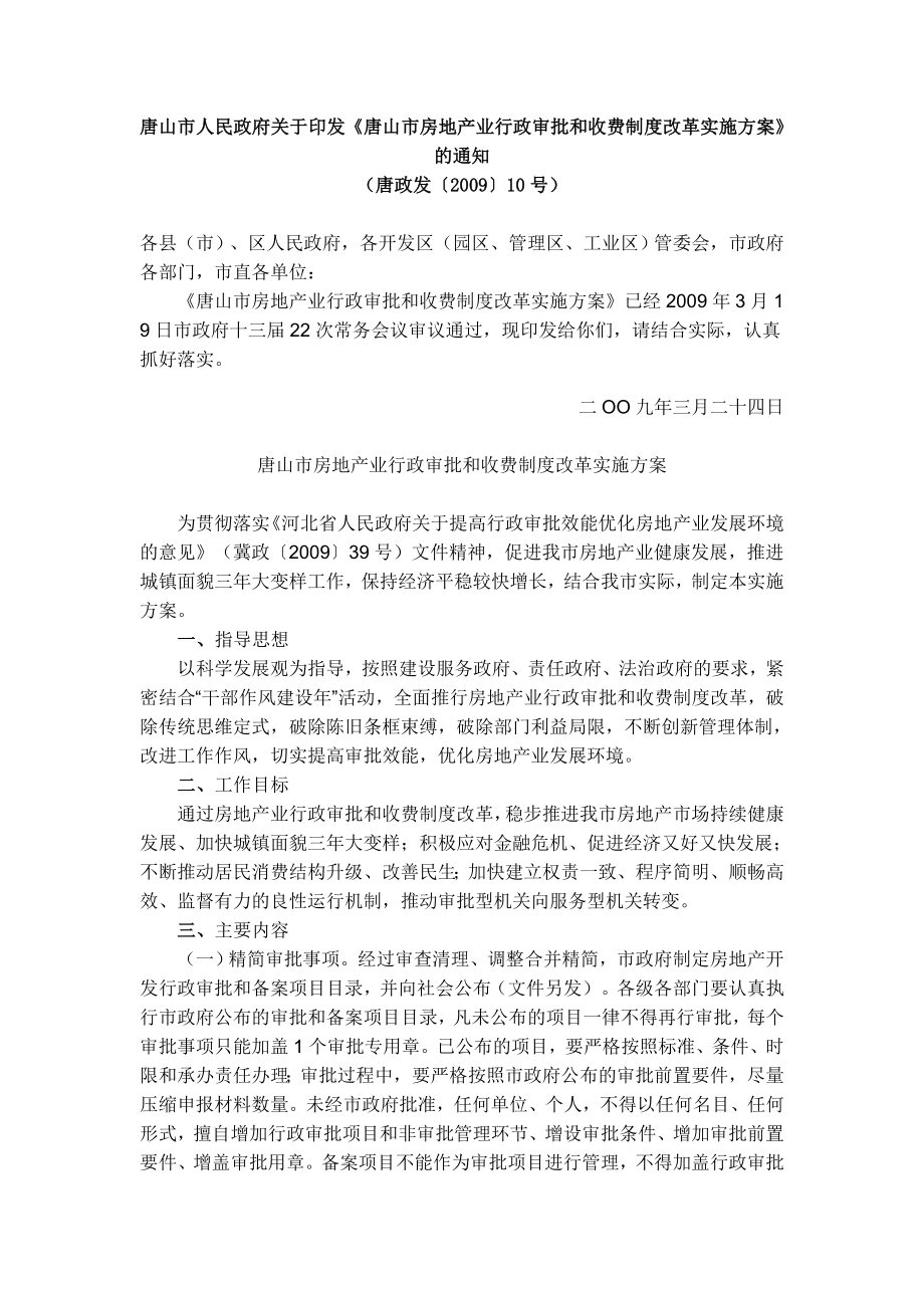 房地产业行政审批和收费制度改革实施方案.doc_第1页