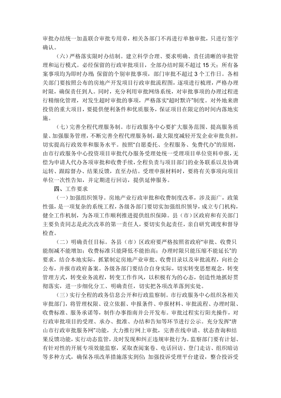 房地产业行政审批和收费制度改革实施方案.doc_第3页