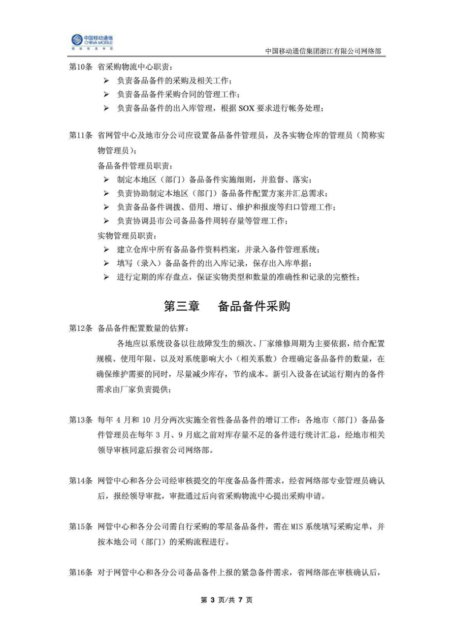 中国移动浙江公司网络备品备件管理办法(V20).doc_第3页