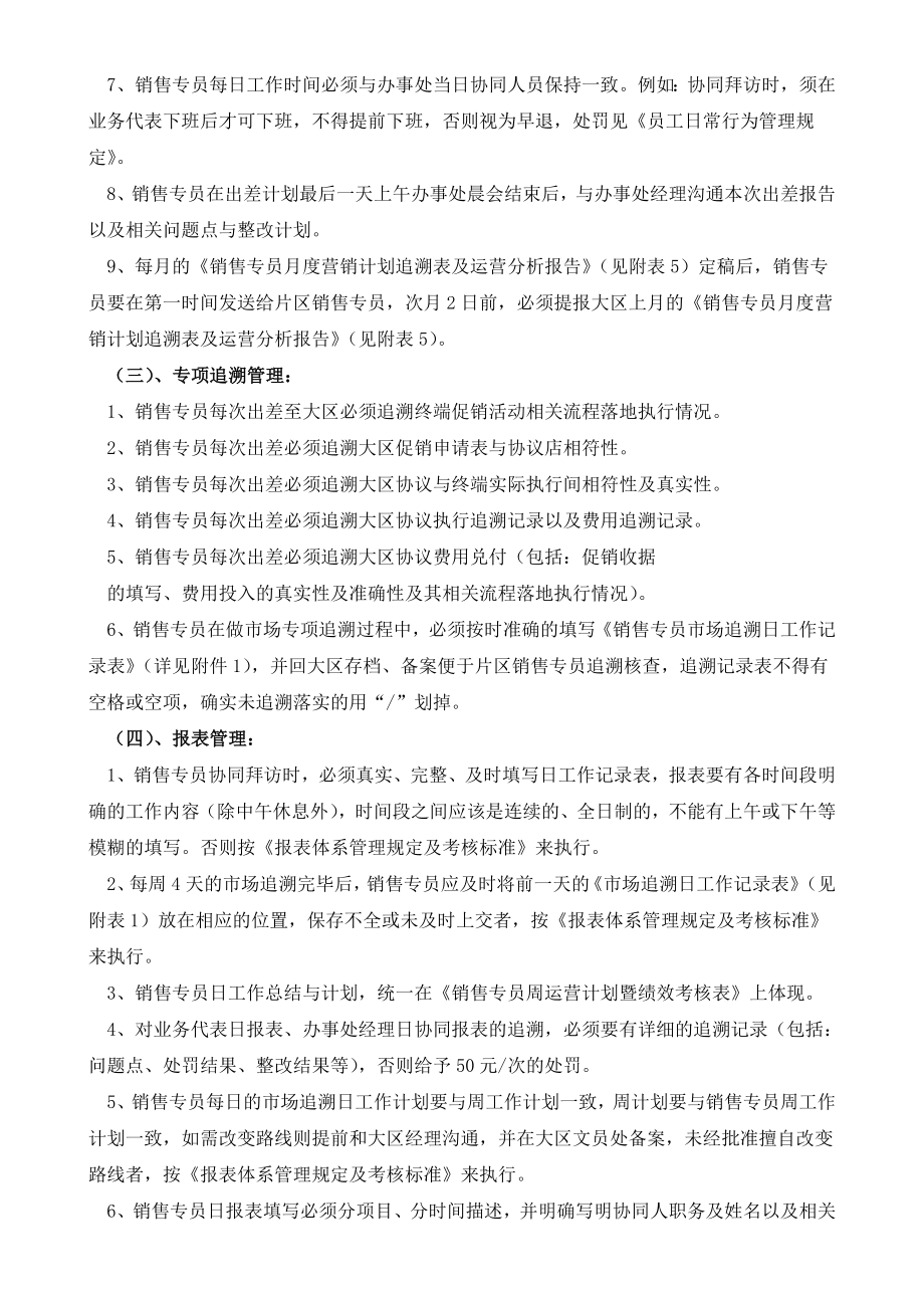 7大区销售专员日常行为管理规定与考核标准.doc_第2页