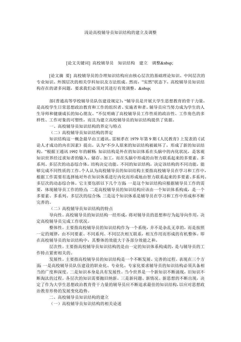 浅论高校辅导员知识结构的建立及调整.doc_第1页