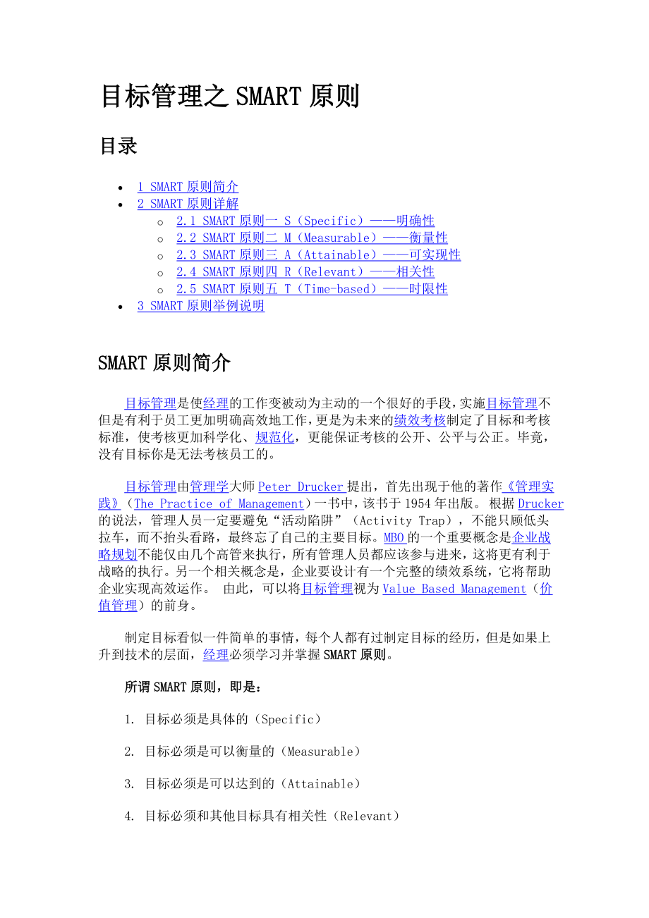 目标管理之SMART原则.doc_第1页