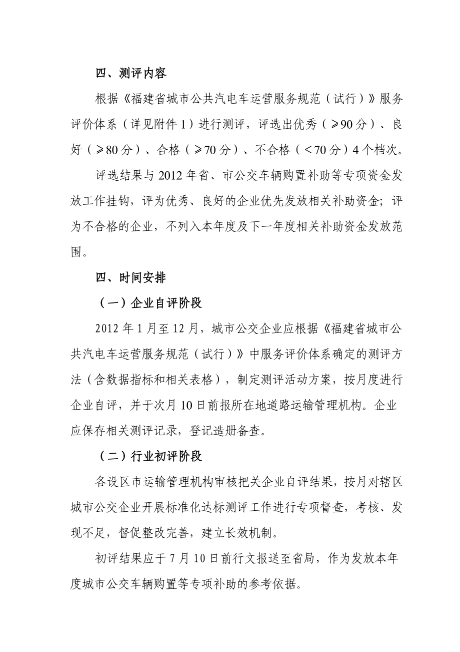 385福建省城市公交标准化达标测评活动实施方案.doc_第2页