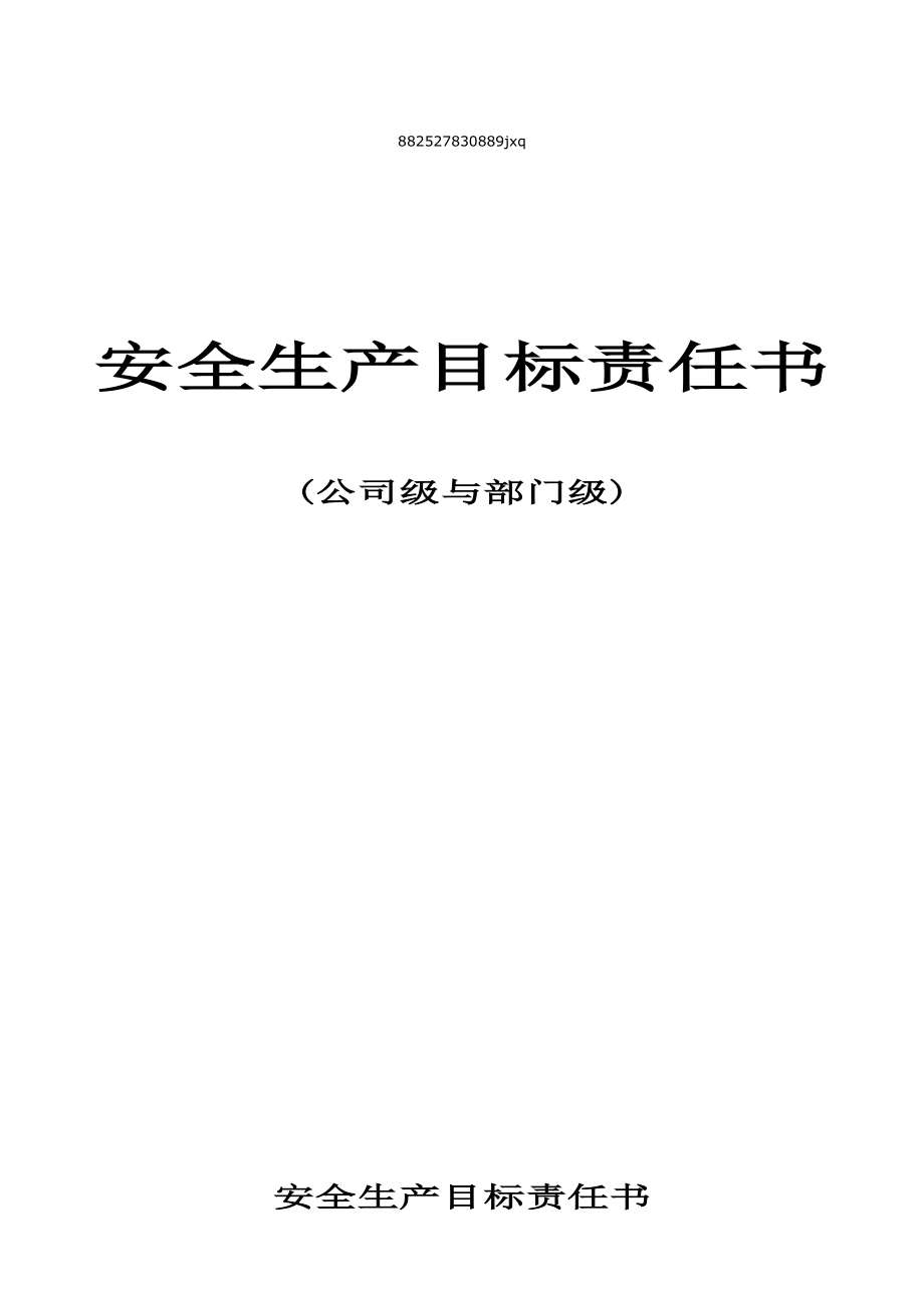 安全生产目标责任书(公司与部门之间).doc_第1页