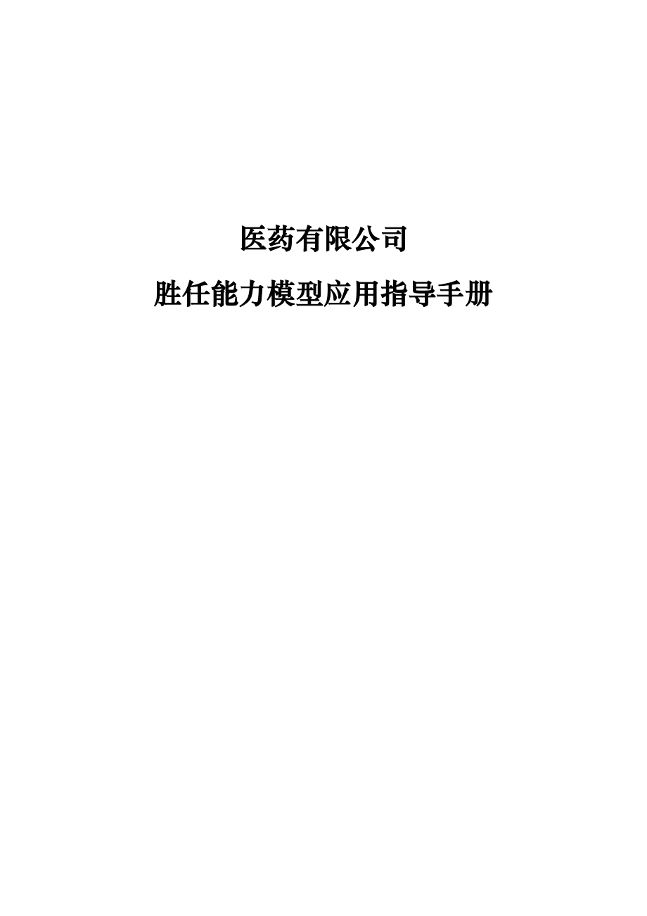 医药公司胜任能力模型应用指导手册.doc_第1页