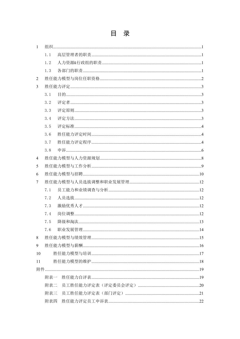 医药公司胜任能力模型应用指导手册.doc_第2页