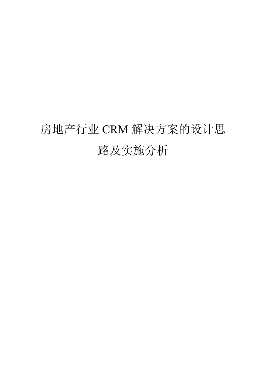 房地产行业CRM解决方案的设计思路及实施分析5639525336.doc_第1页