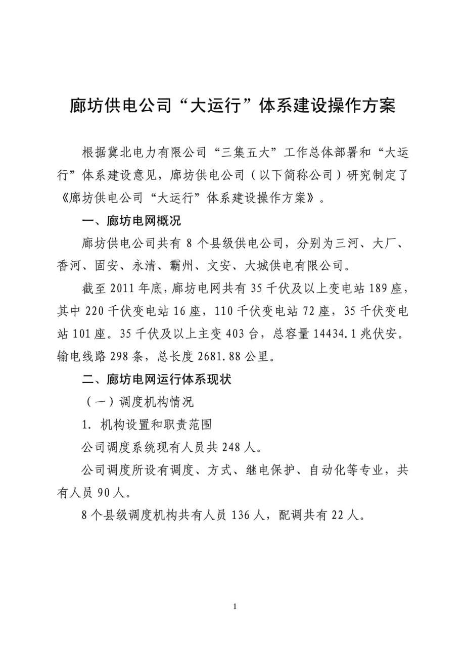 廊坊供电公司“大运行”体系建设操作方案.doc_第1页