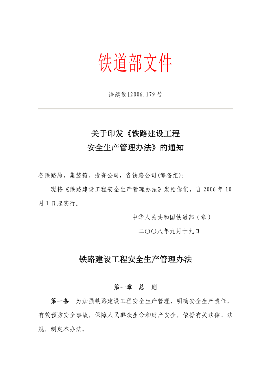 铁路建设工程安全生产管理办法(铁建设[]179号,自10月1日起实行).doc_第1页