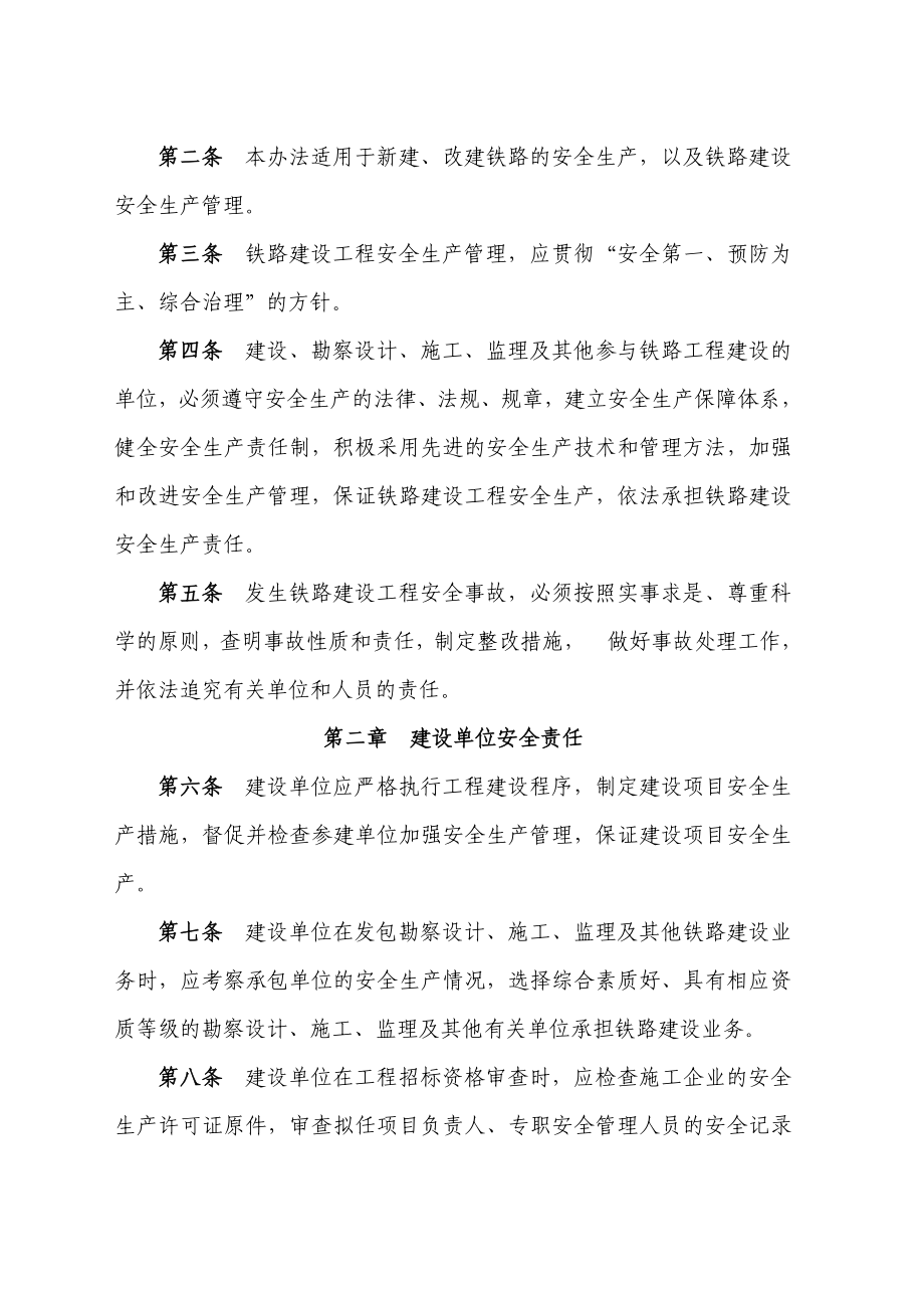 铁路建设工程安全生产管理办法(铁建设[]179号,自10月1日起实行).doc_第2页