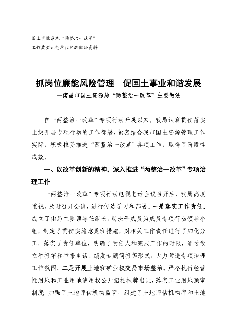 抓岗位廉能风险管理促国土事业和谐发展（江西省南昌市国土资源局）.doc_第1页